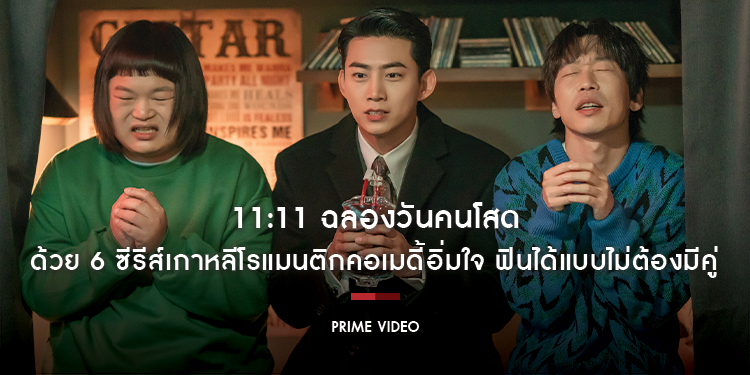 ฉลองวันคนโสดด้วย 6 ซีรีส์เกาหลีโรแมนติกคอเมดี้ใน Prime Video อิ่มใจ ฟินได้แบบไม่ต้องมีคู่